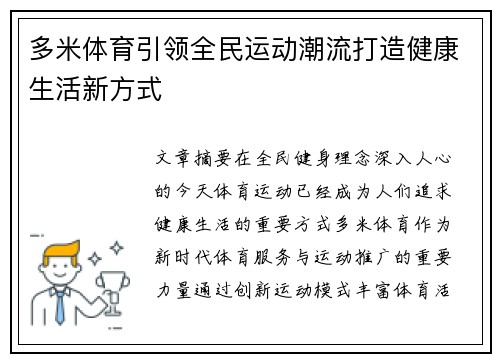 多米体育引领全民运动潮流打造健康生活新方式