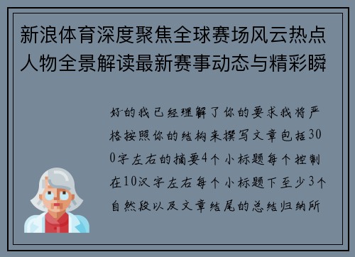 新浪体育深度聚焦全球赛场风云热点人物全景解读最新赛事动态与精彩瞬间