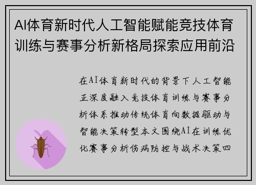 AI体育新时代人工智能赋能竞技体育训练与赛事分析新格局探索应用前沿