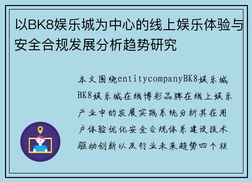 以BK8娱乐城为中心的线上娱乐体验与安全合规发展分析趋势研究