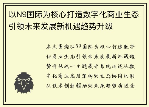 以N9国际为核心打造数字化商业生态引领未来发展新机遇趋势升级