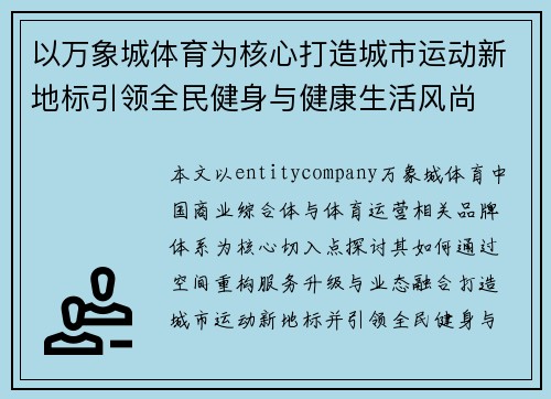 以万象城体育为核心打造城市运动新地标引领全民健身与健康生活风尚 以万象城体育为核心打造城市运动新地标引领全民健身与健康生活风尚