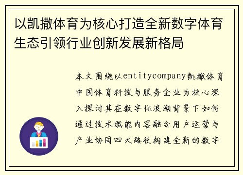以凯撒体育为核心打造全新数字体育生态引领行业创新发展新格局 以凯撒体育为核心打造全新数字体育生态引领行业创新发展新格局