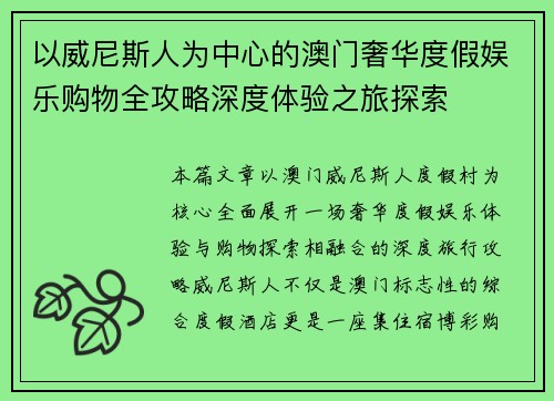 以威尼斯人为中心的澳门奢华度假娱乐购物全攻略深度体验之旅探索