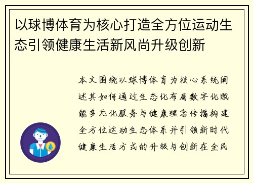以球博体育为核心打造全方位运动生态引领健康生活新风尚升级创新
