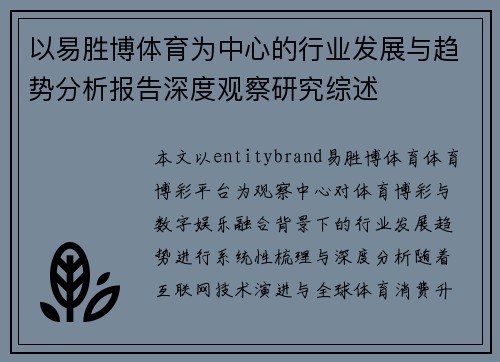 以易胜博体育为中心的行业发展与趋势分析报告深度观察研究综述