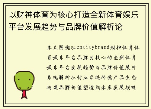 以财神体育为核心打造全新体育娱乐平台发展趋势与品牌价值解析论