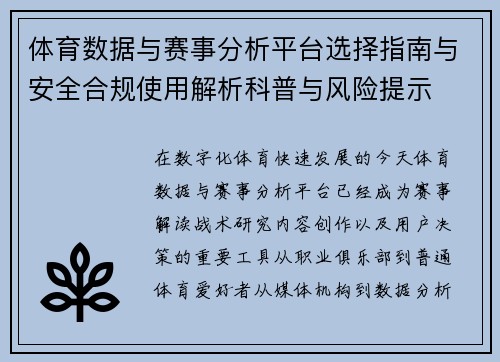 体育数据与赛事分析平台选择指南与安全合规使用解析科普与风险提示