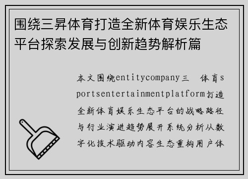 围绕三昇体育打造全新体育娱乐生态平台探索发展与创新趋势解析篇