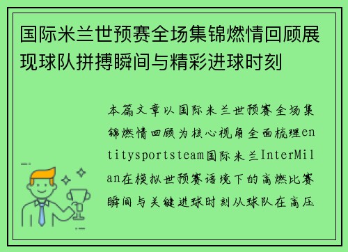 国际米兰世预赛全场集锦燃情回顾展现球队拼搏瞬间与精彩进球时刻 国际米兰世预赛全场集锦燃情回顾展现球队拼搏瞬间与精彩进球时刻