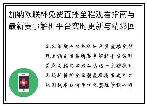 加纳欧联杯免费直播全程观看指南与最新赛事解析平台实时更新与精彩回放汇总 加纳欧联杯免费直播全程观看指南与最新赛事解析平台实时更新与精彩回放汇总