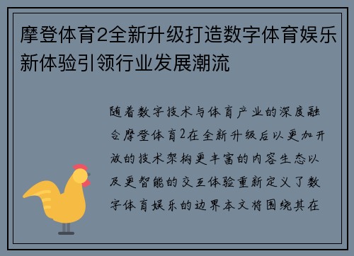 摩登体育2全新升级打造数字体育娱乐新体验引领行业发展潮流
