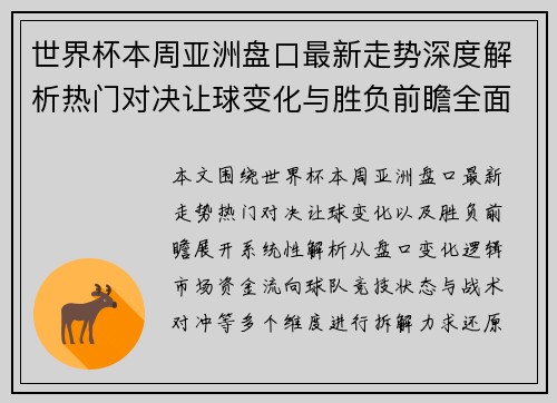 世界杯本周亚洲盘口最新走势深度解析热门对决让球变化与胜负前瞻全面观察