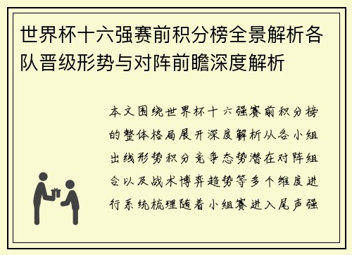 世界杯十六强赛前积分榜全景解析各队晋级形势与对阵前瞻深度解析