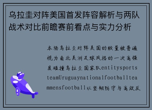 乌拉圭对阵美国首发阵容解析与两队战术对比前瞻赛前看点与实力分析 乌拉圭对阵美国首发阵容解析与两队战术对比前瞻赛前看点与实力分析