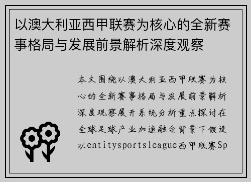 以澳大利亚西甲联赛为核心的全新赛事格局与发展前景解析深度观察 以澳大利亚西甲联赛为核心的全新赛事格局与发展前景解析深度观察