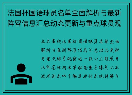 法国杯国语球员名单全面解析与最新阵容信息汇总动态更新与重点球员观察 法国杯国语球员名单全面解析与最新阵容信息汇总动态更新与重点球员观察