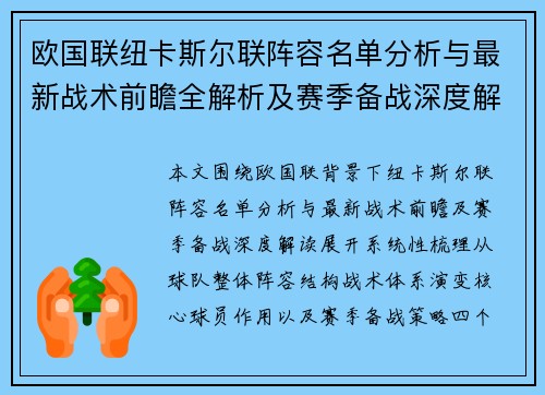 欧国联纽卡斯尔联阵容名单分析与最新战术前瞻全解析及赛季备战深度解读 欧国联纽卡斯尔联阵容名单分析与最新战术前瞻全解析及赛季备战深度解读