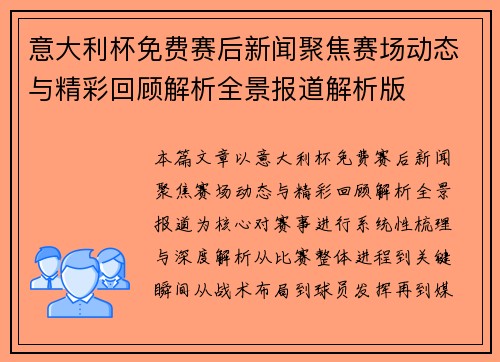 意大利杯免费赛后新闻聚焦赛场动态与精彩回顾解析全景报道解析版 意大利杯免费赛后新闻聚焦赛场动态与精彩回顾解析全景报道解析版