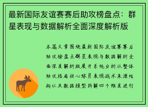 最新国际友谊赛赛后助攻榜盘点：群星表现与数据解析全面深度解析版