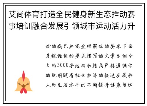 艾尚体育打造全民健身新生态推动赛事培训融合发展引领城市运动活力升级 艾尚体育打造全民健身新生态推动赛事培训融合发展引领城市运动活力升级