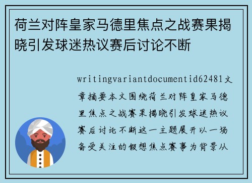 荷兰对阵皇家马德里焦点之战赛果揭晓引发球迷热议赛后讨论不断 荷兰对阵皇家马德里焦点之战赛果揭晓引发球迷热议赛后讨论不断