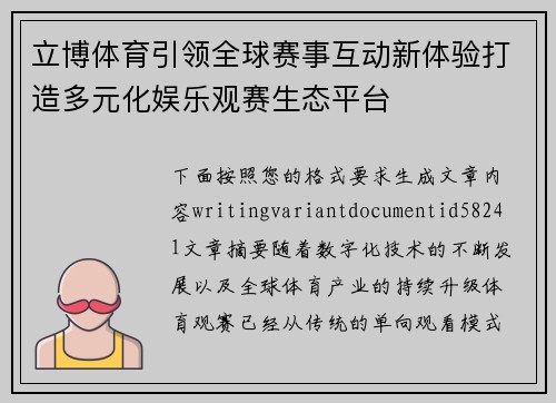 立博体育引领全球赛事互动新体验打造多元化娱乐观赛生态平台