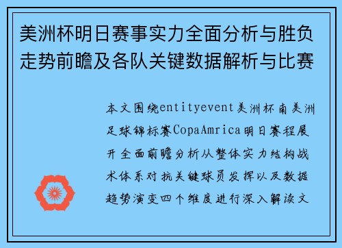 美洲杯明日赛事实力全面分析与胜负走势前瞻及各队关键数据解析与比赛看点 美洲杯明日赛事实力全面分析与胜负走势前瞻及各队关键数据解析与比赛看点