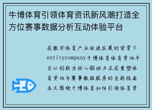 牛博体育引领体育资讯新风潮打造全方位赛事数据分析互动体验平台 牛博体育引领体育资讯新风潮打造全方位赛事数据分析互动体验平台