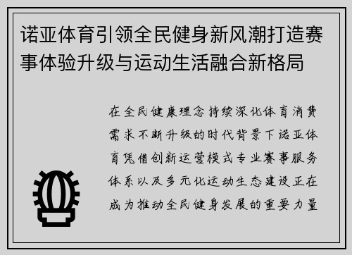 诺亚体育引领全民健身新风潮打造赛事体验升级与运动生活融合新格局