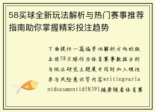 58买球全新玩法解析与热门赛事推荐指南助你掌握精彩投注趋势 58买球全新玩法解析与热门赛事推荐指南助你掌握精彩投注趋势