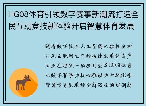 HG08体育引领数字赛事新潮流打造全民互动竞技新体验开启智慧体育发展新篇章 HG08体育引领数字赛事新潮流打造全民互动竞技新体验开启智慧体育发展新篇章
