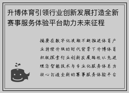 升博体育引领行业创新发展打造全新赛事服务体验平台助力未来征程 升博体育引领行业创新发展打造全新赛事服务体验平台助力未来征程