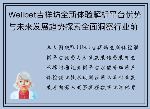 Wellbet吉祥坊全新体验解析平台优势与未来发展趋势探索全面洞察行业前景