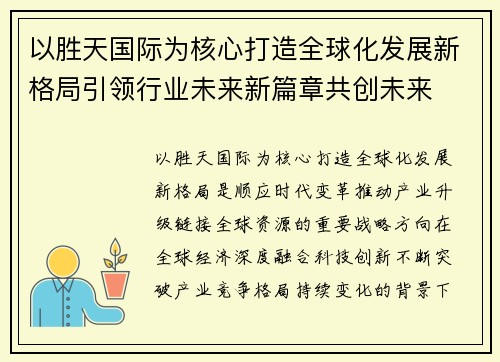 以胜天国际为核心打造全球化发展新格局引领行业未来新篇章共创未来