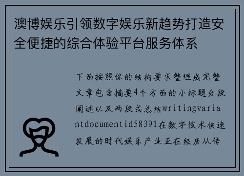 澳博娱乐引领数字娱乐新趋势打造安全便捷的综合体验平台服务体系 澳博娱乐引领数字娱乐新趋势打造安全便捷的综合体验平台服务体系
