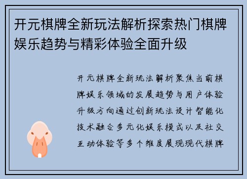 开元棋牌全新玩法解析探索热门棋牌娱乐趋势与精彩体验全面升级 开元棋牌全新玩法解析探索热门棋牌娱乐趋势与精彩体验全面升级