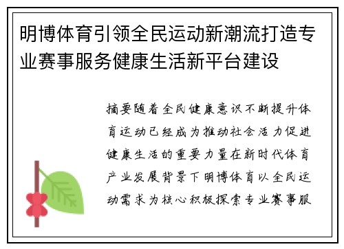 明博体育引领全民运动新潮流打造专业赛事服务健康生活新平台建设 明博体育引领全民运动新潮流打造专业赛事服务健康生活新平台建设