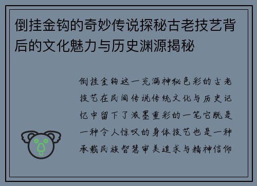 倒挂金钩的奇妙传说探秘古老技艺背后的文化魅力与历史渊源揭秘