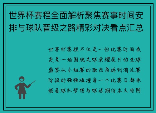 世界杯赛程全面解析聚焦赛事时间安排与球队晋级之路精彩对决看点汇总 世界杯赛程全面解析聚焦赛事时间安排与球队晋级之路精彩对决看点汇总