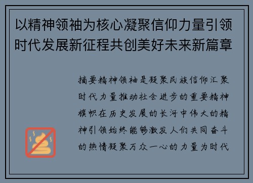 以精神领袖为核心凝聚信仰力量引领时代发展新征程共创美好未来新篇章 以精神领袖为核心凝聚信仰力量引领时代发展新征程共创美好未来新篇章