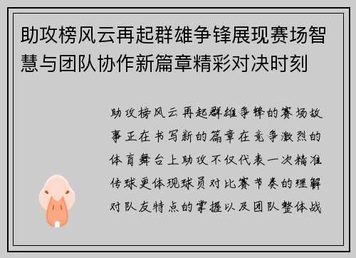 助攻榜风云再起群雄争锋展现赛场智慧与团队协作新篇章精彩对决时刻 助攻榜风云再起群雄争锋展现赛场智慧与团队协作新篇章精彩对决时刻