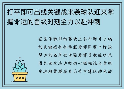 打平即可出线关键战来袭球队迎来掌握命运的晋级时刻全力以赴冲刺 打平即可出线关键战来袭球队迎来掌握命运的晋级时刻全力以赴冲刺
