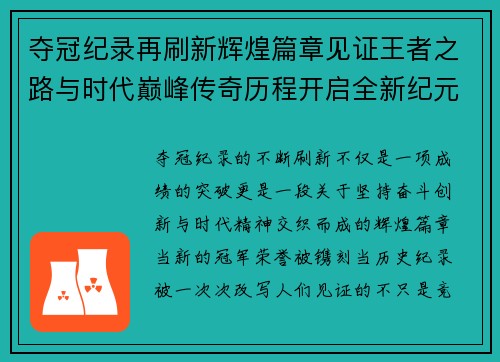 夺冠纪录再刷新辉煌篇章见证王者之路与时代巅峰传奇历程开启全新纪元 夺冠纪录再刷新辉煌篇章见证王者之路与时代巅峰传奇历程开启全新纪元
