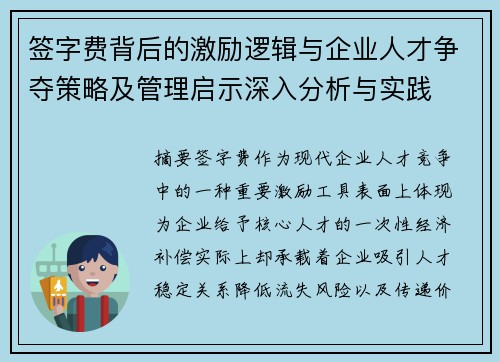 签字费背后的激励逻辑与企业人才争夺策略及管理启示深入分析与实践 签字费背后的激励逻辑与企业人才争夺策略及管理启示深入分析与实践