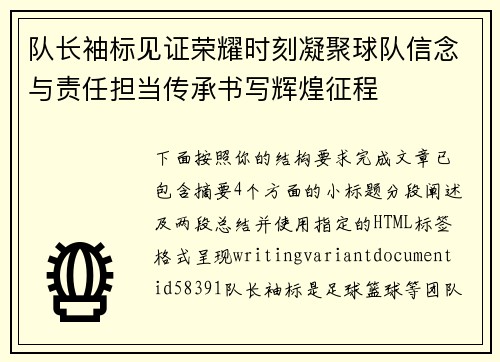 队长袖标见证荣耀时刻凝聚球队信念与责任担当传承书写辉煌征程
