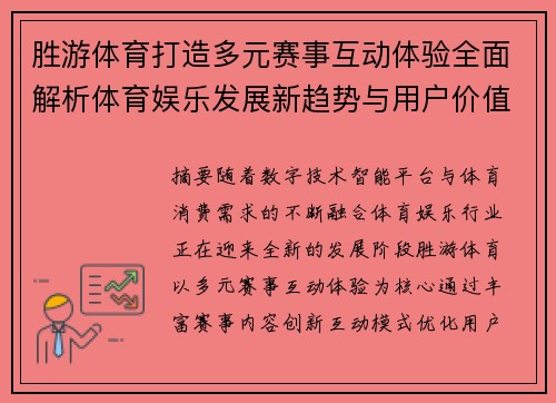 胜游体育打造多元赛事互动体验全面解析体育娱乐发展新趋势与用户价值探索 胜游体育打造多元赛事互动体验全面解析体育娱乐发展新趋势与用户价值探索
