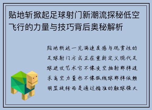 贴地斩掀起足球射门新潮流探秘低空飞行的力量与技巧背后奥秘解析