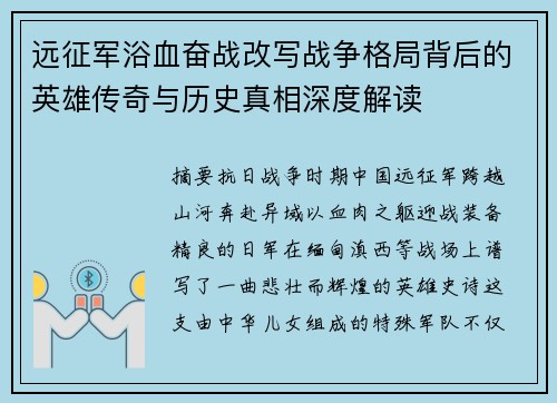 远征军浴血奋战改写战争格局背后的英雄传奇与历史真相深度解读