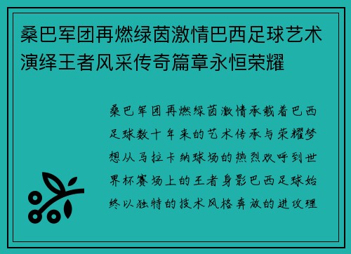 桑巴军团再燃绿茵激情巴西足球艺术演绎王者风采传奇篇章永恒荣耀 桑巴军团再燃绿茵激情巴西足球艺术演绎王者风采传奇篇章永恒荣耀